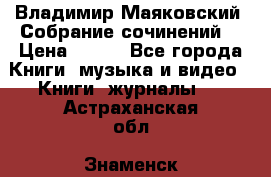 Владимир Маяковский “Собрание сочинений“ › Цена ­ 150 - Все города Книги, музыка и видео » Книги, журналы   . Астраханская обл.,Знаменск г.